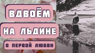 Пронзительная история любви подростков ВДВОЁМ НА ЛЬДИНЕ. Юлия Вознесенская, читает Светлана Копылова