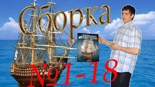 Корабль 12 Апостолов. Сборка модели. Обзор журналов 1-18. Крымская война.