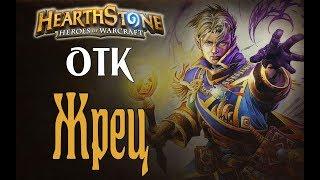 132 УРОНА! ОТК ЖРЕЦ Ведьмин лес (OTK Priest witchwood) в Hearthstone