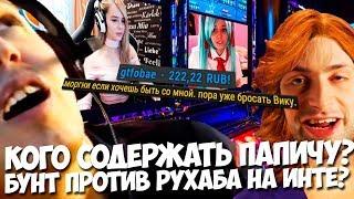 ПАПИЧ ПРО СОДЕРЖАНОК! GTFOBAE ХОЧЕТ ПАПИЧА! БУНТ ПРОТИВ РУХАБА НА ИНТЕ?