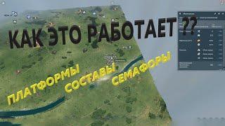 ПЛАТФОРМЫ. СОСТАВЫ. СЕМАФОРЫ. Как это работает в Transport Fever 2.