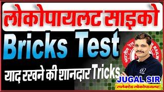 ALP Psycho Test 2025 | Bricks Test Class | ALP Psycho Test With Tricks | By Jugal Sir