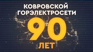 Ковровской горэлектросети - 90 лет!