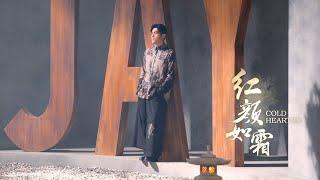 周杰倫 JAY CHOU ft. JABBAWOCKEEZ【紅顏如霜 Cold Hearted】Official MV