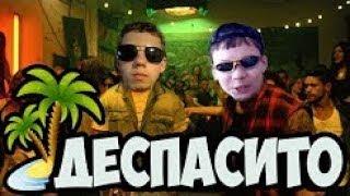 ШКОЛЬНИКИ ПЕРЕПЕЛИ DESPACITO ! ПАРОДИЯ ! ШКОЛЬНАЯ ПАРОДИЯ НА ДЕСПАСИТО!