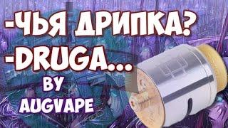 МОРЕ ПАРА - краткий обзор Druga RDA by AugVape