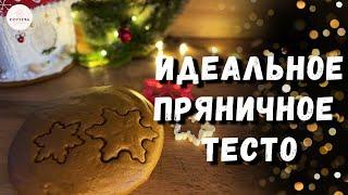 Рецепт имбирных пряников проверенный годами!