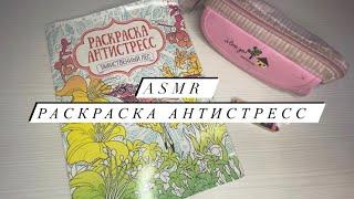 ASMR | Раскраска антистресс АСМР. Рисование и близкий шепот + жвачка