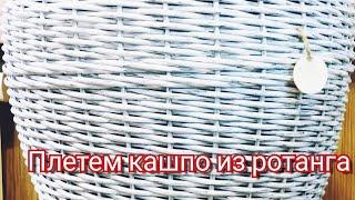 Как сплести кашпо из ротанга. Узор волнушка‍️