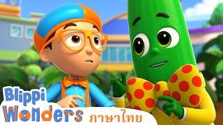 Blippi ไทย | ผักและผลไม้ | วิดีโอการเรียนรู้สำหรับเด็ก