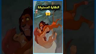 النهاية المحذوفة لمعركة سيمبا وسكار ️