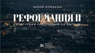 Реформация II. Культурная революция на Западе // Юрий Слёзкин