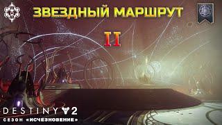 Destiny 2 сезон "Исчезновение" - Звездный маршрут II 303