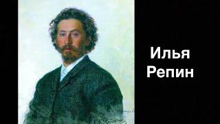 Илья Репин. Русский художник | Russian