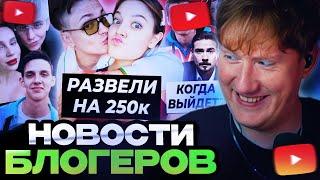 ДК СМОТРИТ : Дилару развели на 250к / Тима Белорусских на ДР Влада А4 / НОВОСТИ БЛОГЕРОВ