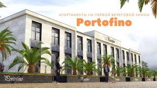 Апартаменты Portofino Сочи. Купить апартаменты в Сочи.