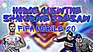 НОВОЕ СОБЫТИЕ ЗНАКОВЫЕ ЗВЁЗДЫ | FIFA MOBILE 20