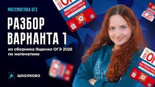 Разбор варианта 1 из сборника Ященко ОГЭ 2025 по математике