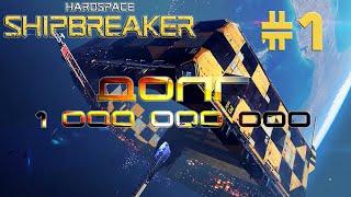 HardSpace Shipbreaker #1 Долг в 1 000 000 000 кредитов