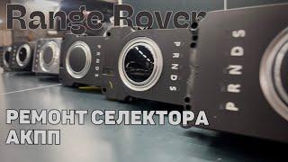 Ремонт селектора Range Rover. Замена ремкомплекта селектора переключения передач