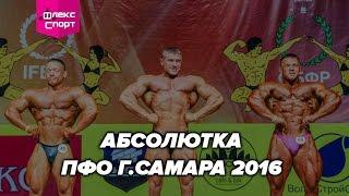 Бодибилдинг Абсолютка ПФО г.Самара 2016 (ФЛЕКС-СПОРТ)