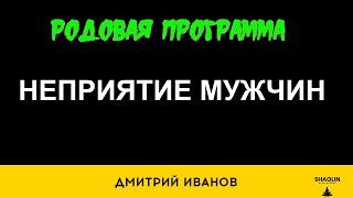 Родовая программа неприятия мужчин