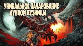 Skyrim УНИКАЛЬНОЕ ЗАЧАРОВАНИЕ ДЛЯ ОРУЖИЯ