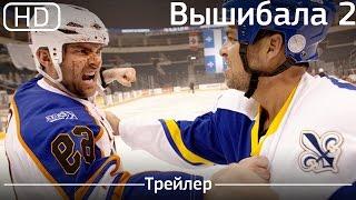 Вышибала 2 (Goon: Last of the Enforcers) 2017. Трейлер [1080p]