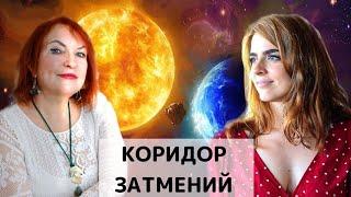 Коридор затмений 2021 - к чему готовиться?