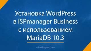 Подключение WordPress к MariaDB 10.3 в ISPmanager Business