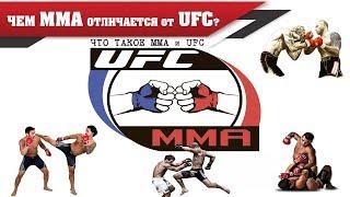  UFC vs ММА  ЧТО ЭТО? ГДЕ КРУЧЕ БОЙЦЫ? В ЧЕМ РАЗНИЦА И ОТЛИЧИЯ?