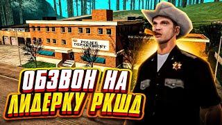 ПРОШЕЛ ОБЗВОН НА ЛИДЕРА РКШД? - Arizona RP//GTA SAMP