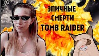 ЭПИЧНЫЕ СМЕРТИ ЛАРЫ КРОФТ TOMB RAIDER НАРЕЗКА СО СТРИМОВ#2 LIZA GRECHKA