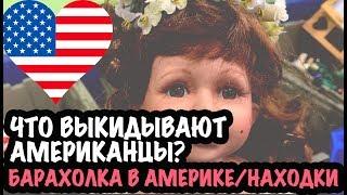 США ЧТО ВЫКИДЫВАЮТ АМЕРИКАНЦЫ? БАРАХОЛКА/СВАЛКА В АМЕРИКЕ. МОИ НАХОДКИ САША Л  на свалке