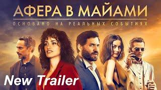 Афера в Майами — Русский трейлер (2020)