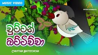 Chuttan Battichcha (චුට්ටන් බට්ටිච්චා) | Keerthi Pasquel | Punchi Ape Parani Gee