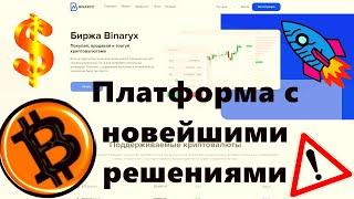 Binaryx: Платформа с новейшими решениями для работы с цифровыми активами