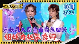 ️【超級夜總會】蔡秋鳳入圍金曲霸氣回歸！王瑞霞笑談初見蔡秋鳳竟以為是詐騙｜超級夜總會 Super Night Club| EP 651 | 2025.06.21播出