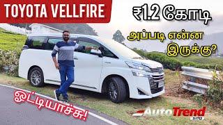 இந்த வண்டிக்கு எதுக்கு 1.2 கோடி? Toyota Velfire அனுபவம் | AutoTrendTamil