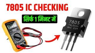 7805 Ic Checking | 7805 ic check multimeter | How to check 7805 ic | 7805 Regulator Check Kaise Kare