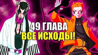 Боруто 49 глава | ВСЕ возможные ИСХОДЫ!