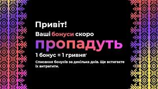 Ваші бонусні гривні незабаром зникнуть | Встигніть їх витратити | Agro-Market.ua