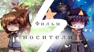 НОСИТЕЛИ | ОЗВУЧКА СЕРИАЛА |  GACHA LIFE