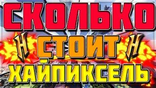 СКОЛЬКО СТОИТ СЕРВЕР ХАЙПИКСЕЛЬ?