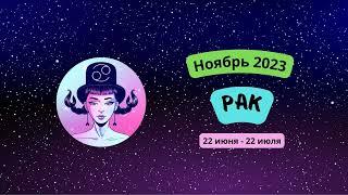 Гороскоп для Рака на ноябрь 2023 года | Рак - что Вас ждет в ноябре?