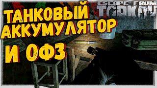 ОФЗ и Танковый Аккумулятор  Быстрый поиск Escape From Tarkov