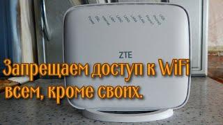 Модем ZTE ZXHN H267N - ограничиваем доступ к WiFi.