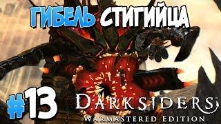 Прохождение Darksiders Warmastered Edition. ЧАСТЬ 13. ГИБЕЛЬ СТИГИЙЦА [1080p 60fps]