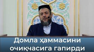 Исхокжон Домла очиқчасига гапирди...