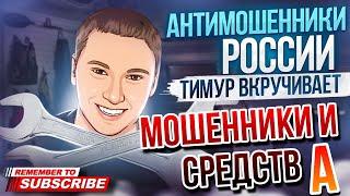 МОШЕННИКИ И СТРЕДСТВАААА / Тимур Вкручивает #мошенники #разводилы #разговорысмошенниками